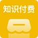 知識付費系統(tǒng)