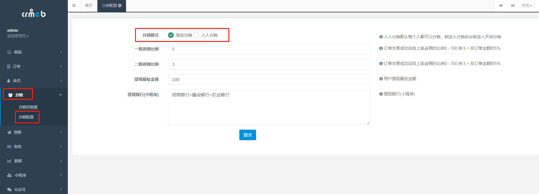 CRMEB商城分銷管理 —— 分銷管理推廣權限設置