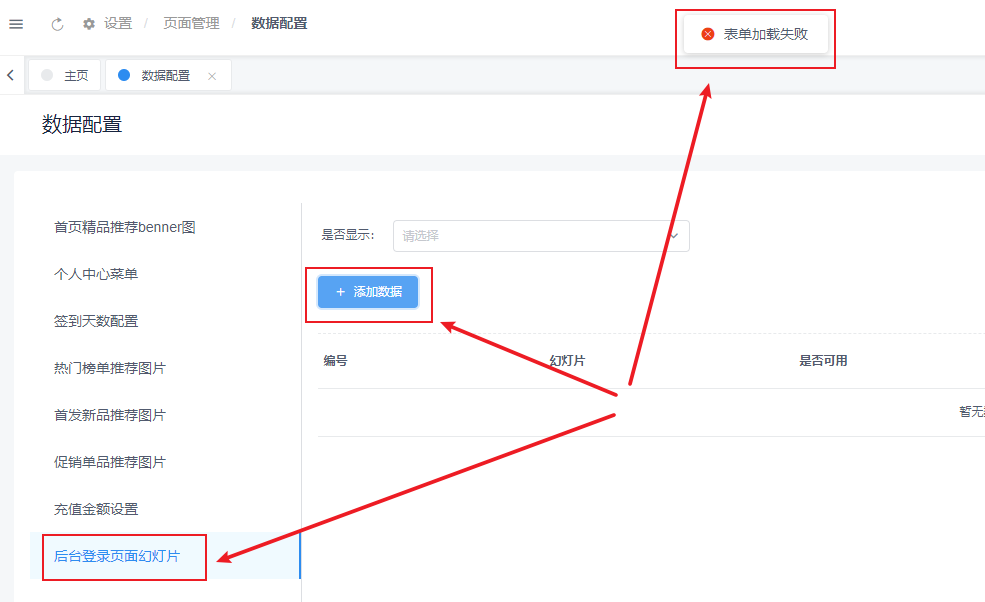 后臺設(shè)置-頁面設(shè)計-數(shù)據(jù)配置所有功能無效，表單加載失敗