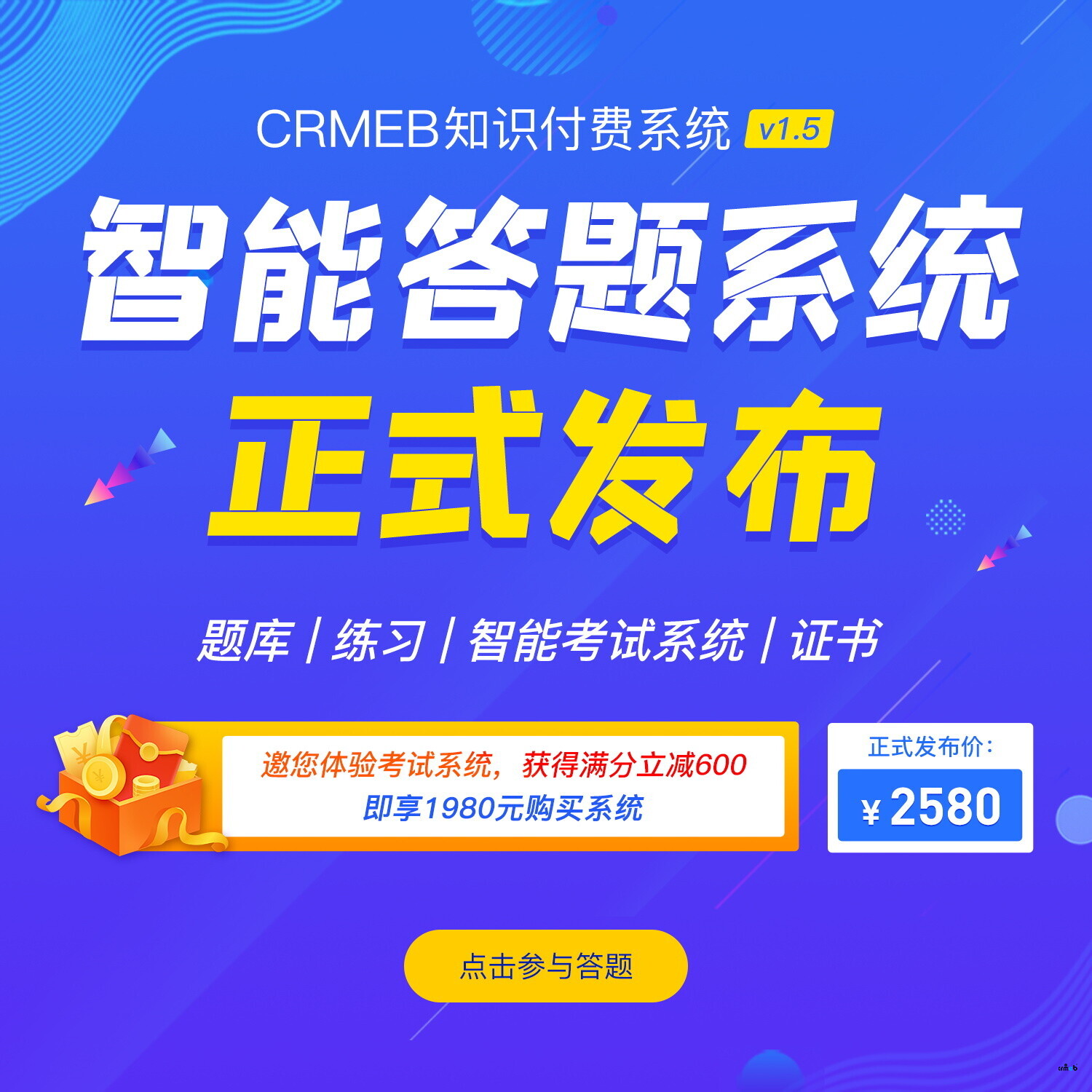 CRMEB知識付費系統(tǒng)v1.5發(fā)布，邀您答題！