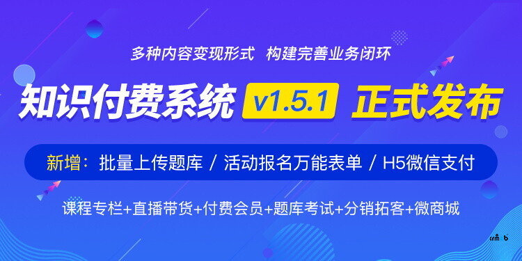 CRMEB知識付費系統(tǒng)v1.5.1【正式發(fā)布】