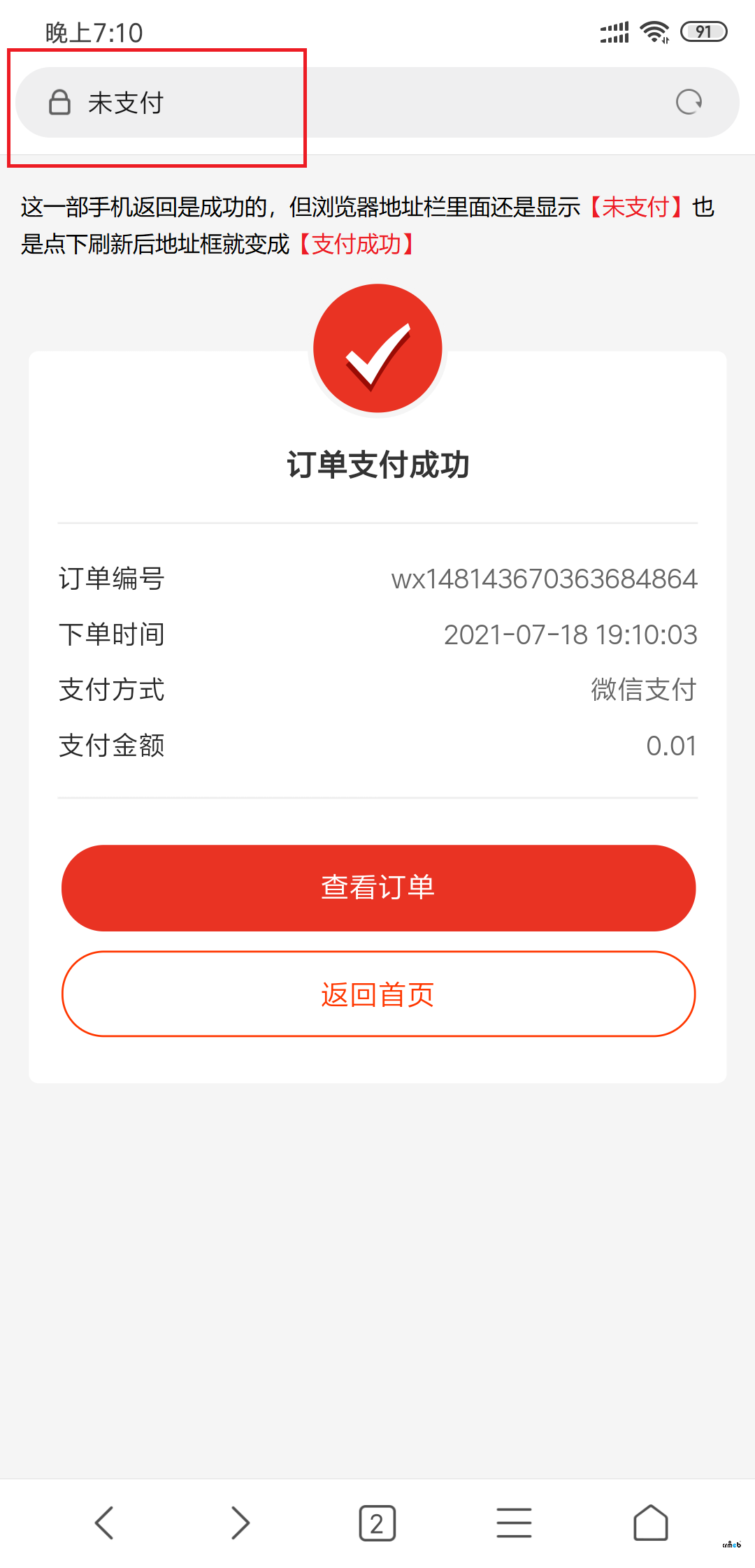 微信支付在手機(jī)網(wǎng)頁(yè)支付完成后返回支付失敗（小程序與公眾號(hào)均正常）