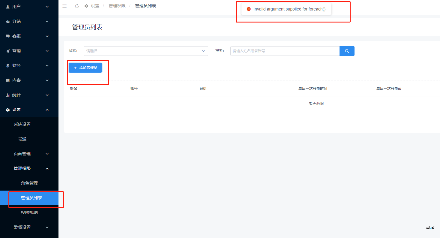 【4.2.2】后臺添加管理員報錯解決辦法