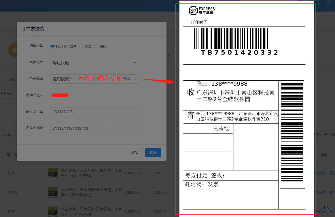 電子面單的打印模板能不能添加個韻達(dá)快遞的？