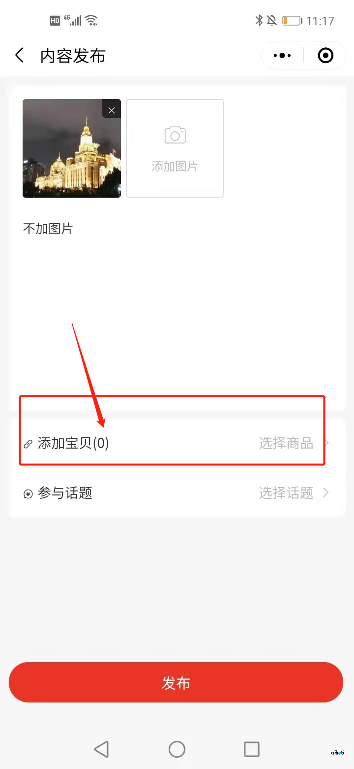 能不能在逛逛這里添加寶貝的地方加個說明，類似不添加也可以直接發(fā)布