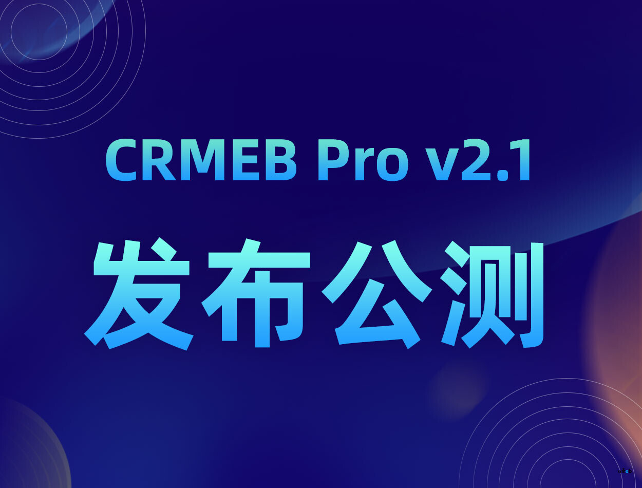 CRMEB Pro v2.1公測版 發(fā)布啦！【有獎懸賞貼】