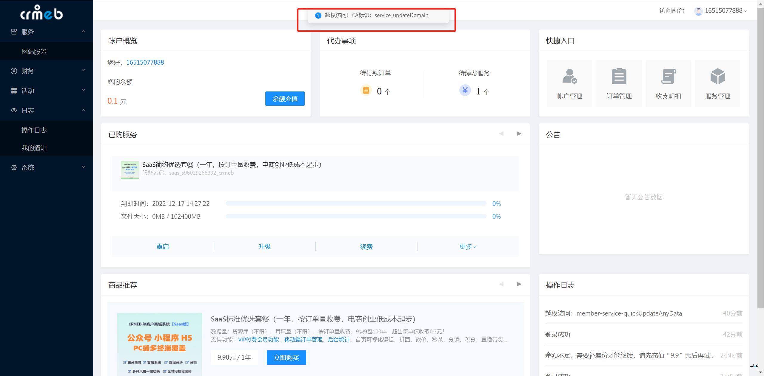 SAAS版，修改域名，提示越權(quán)訪問。