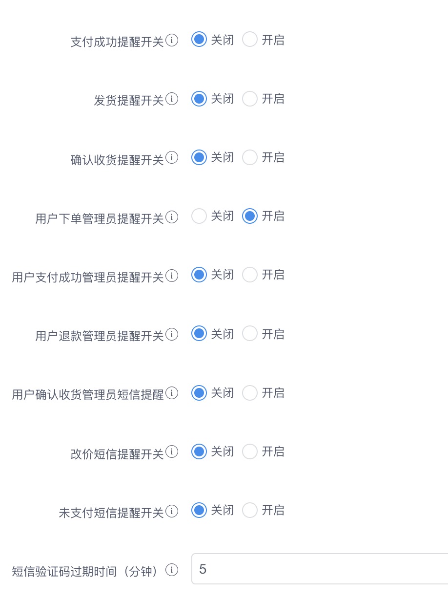 用戶下單管理員提醒開關(guān) 不發(fā)送短信