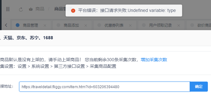 采集天貓商品報錯，請技術協(xié)助