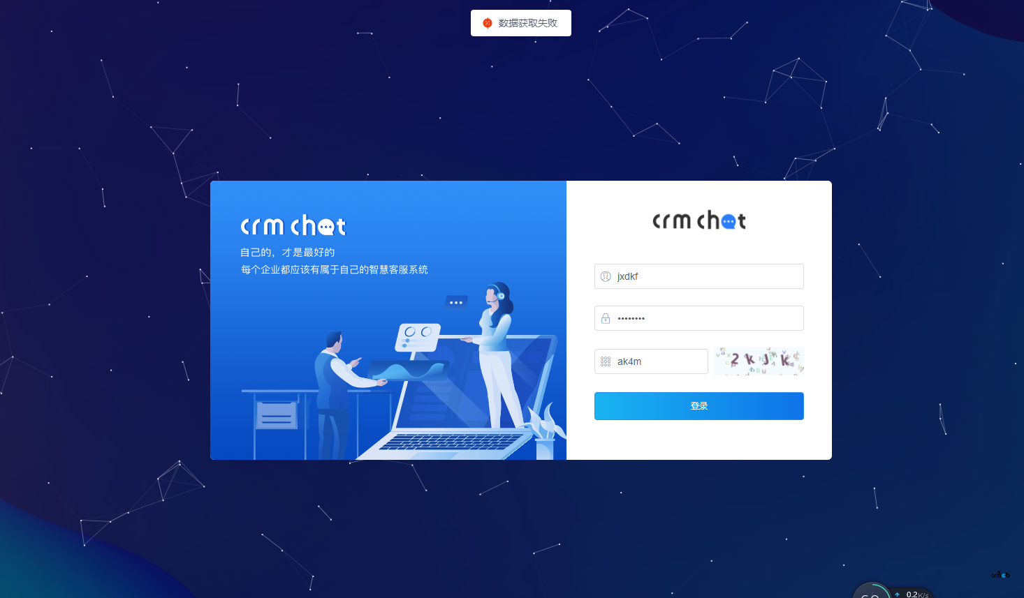 CRMChat安裝完無法登錄，提示數(shù)據(jù)獲取失敗
