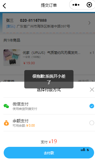 請問小程序微信支付，提示很抱歉，系統(tǒng)開小差了