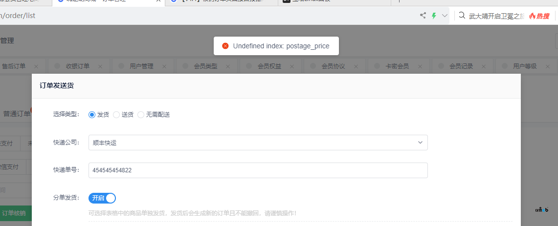 v4.4商品分單發(fā)貨有報(bào)錯(cuò)