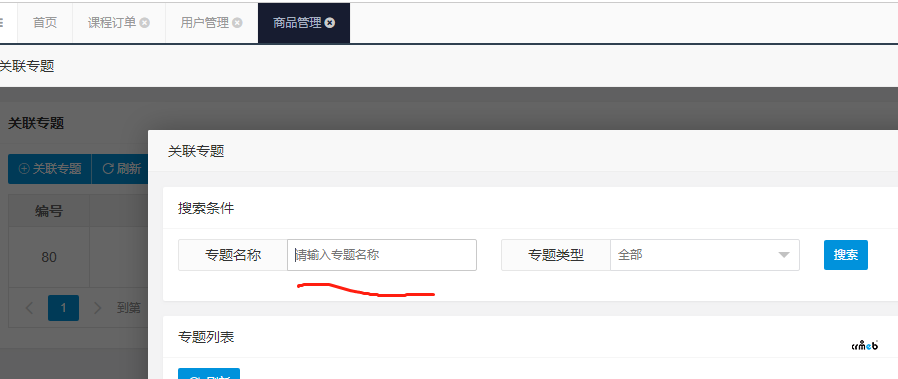 商品中的關(guān)聯(lián)專題和會員中的贈送專題，數(shù)據(jù)不一致。