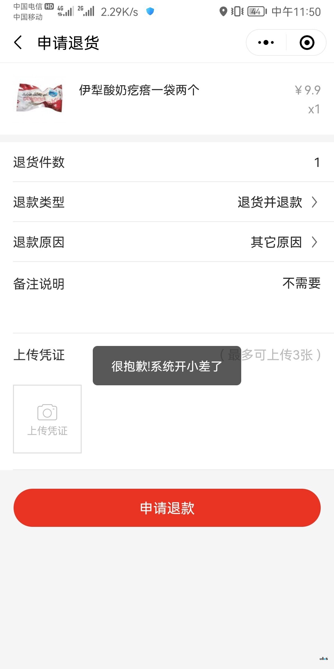 標(biāo)準(zhǔn)版V4.4.1微信付款購(gòu)買(mǎi)產(chǎn)品后申請(qǐng)退款或者是退貨退款都申請(qǐng)失敗