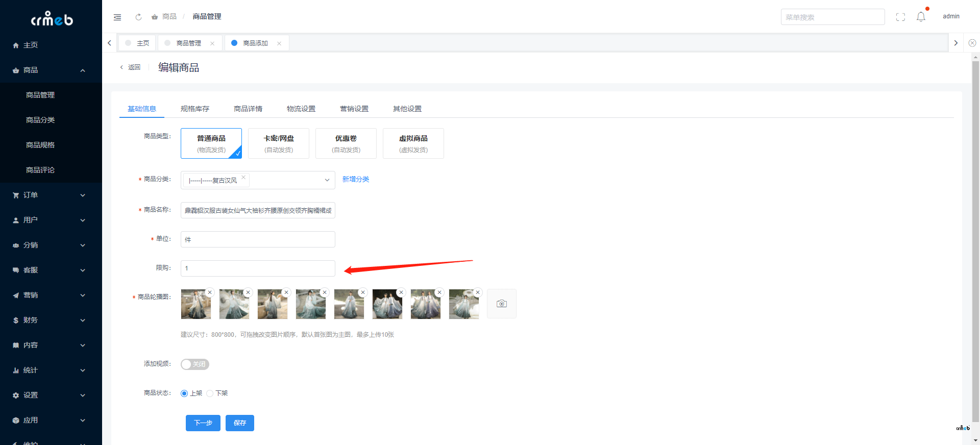 單商戶4.4.2標(biāo)準(zhǔn)版增加普通商品限購功能