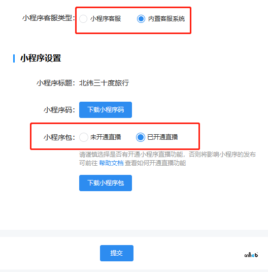 pro2.1.1后臺設(shè)置小程序 內(nèi)置客服與未開通直播 這兩個選項設(shè)置不生效。