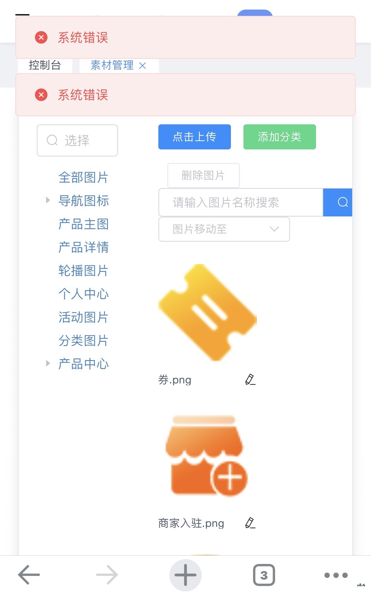 多商戶(hù)2.0公測(cè)版素材管理添加分類(lèi)顯示系統(tǒng)錯(cuò)誤