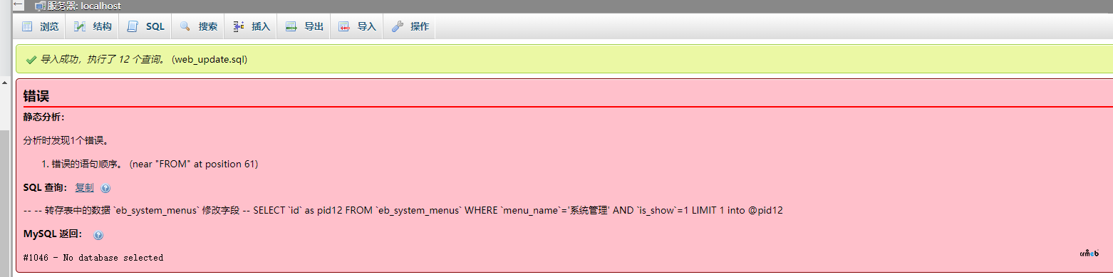 CRMEB知識(shí)付費(fèi)在安裝PC版1.7時(shí)報(bào)錯(cuò)，導(dǎo)入數(shù)據(jù)庫(kù)時(shí)提示語(yǔ)句錯(cuò)誤？
