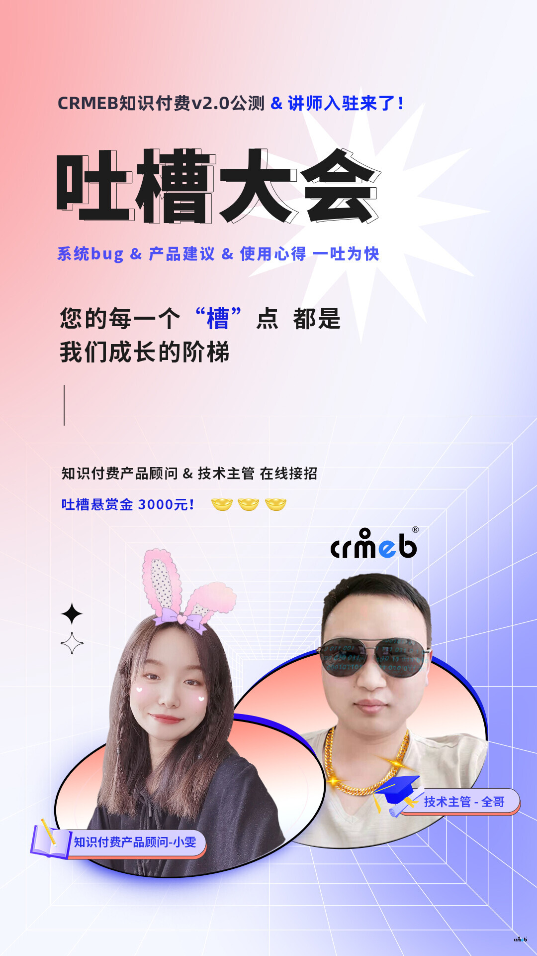 吐槽大會(huì)丨CRMEB知識(shí)付費(fèi)v2.0公測(cè)，吐槽賞金3000元