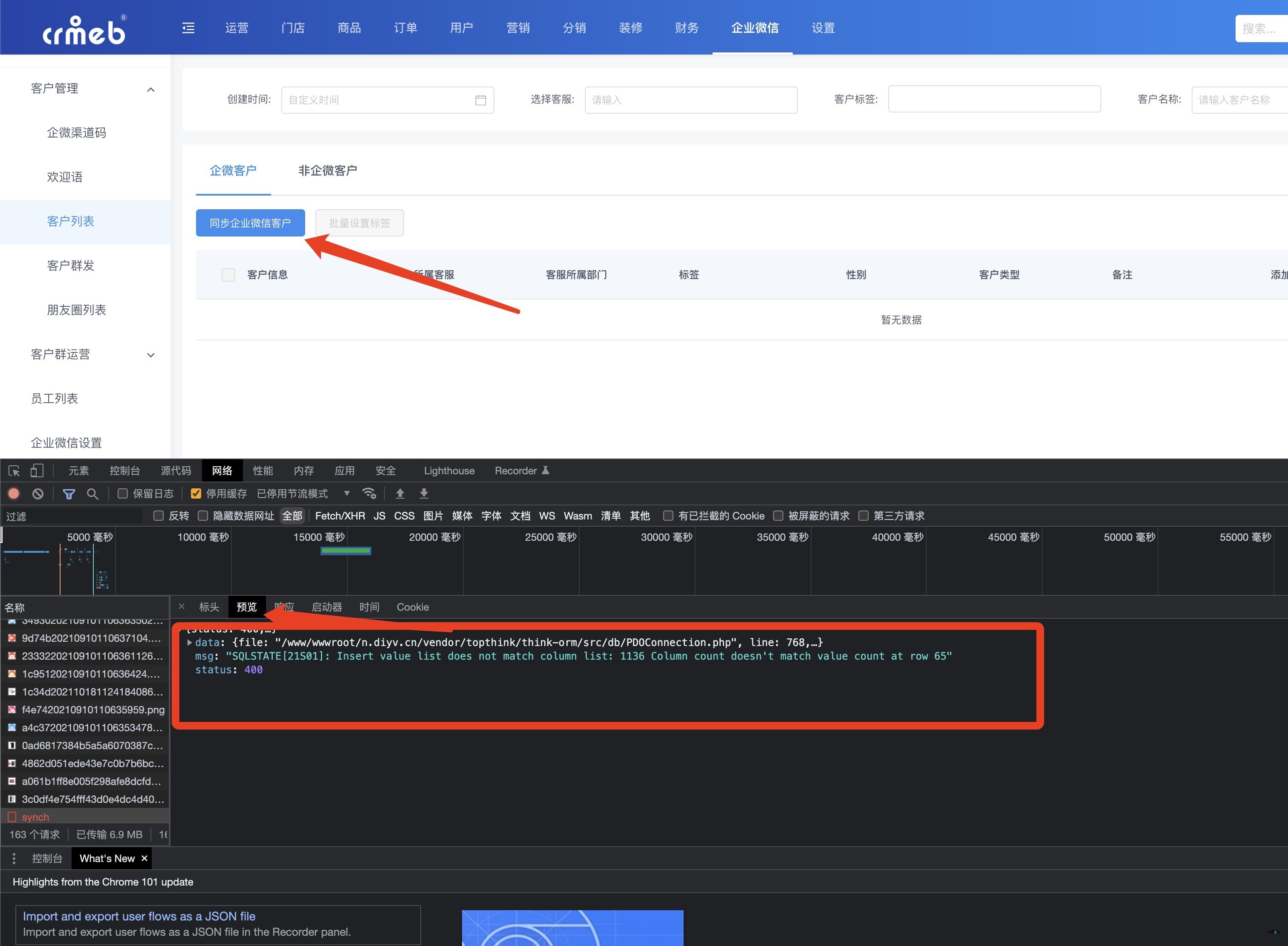 pro2.2 同步企業(yè)微信客戶報(bào)錯(cuò)