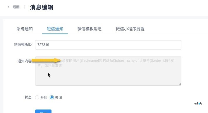 修改發(fā)貨短信通知內容
