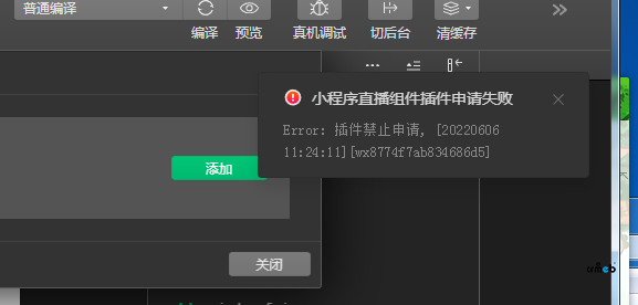 小程序無顯示，直播組件申請失敗，請盡快回復(fù)，謝謝。