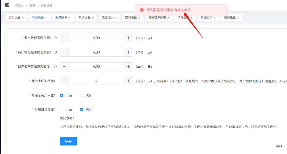 微信支付服務(wù)商信息已經(jīng)填寫，開啟子商戶入駐提示沒填寫