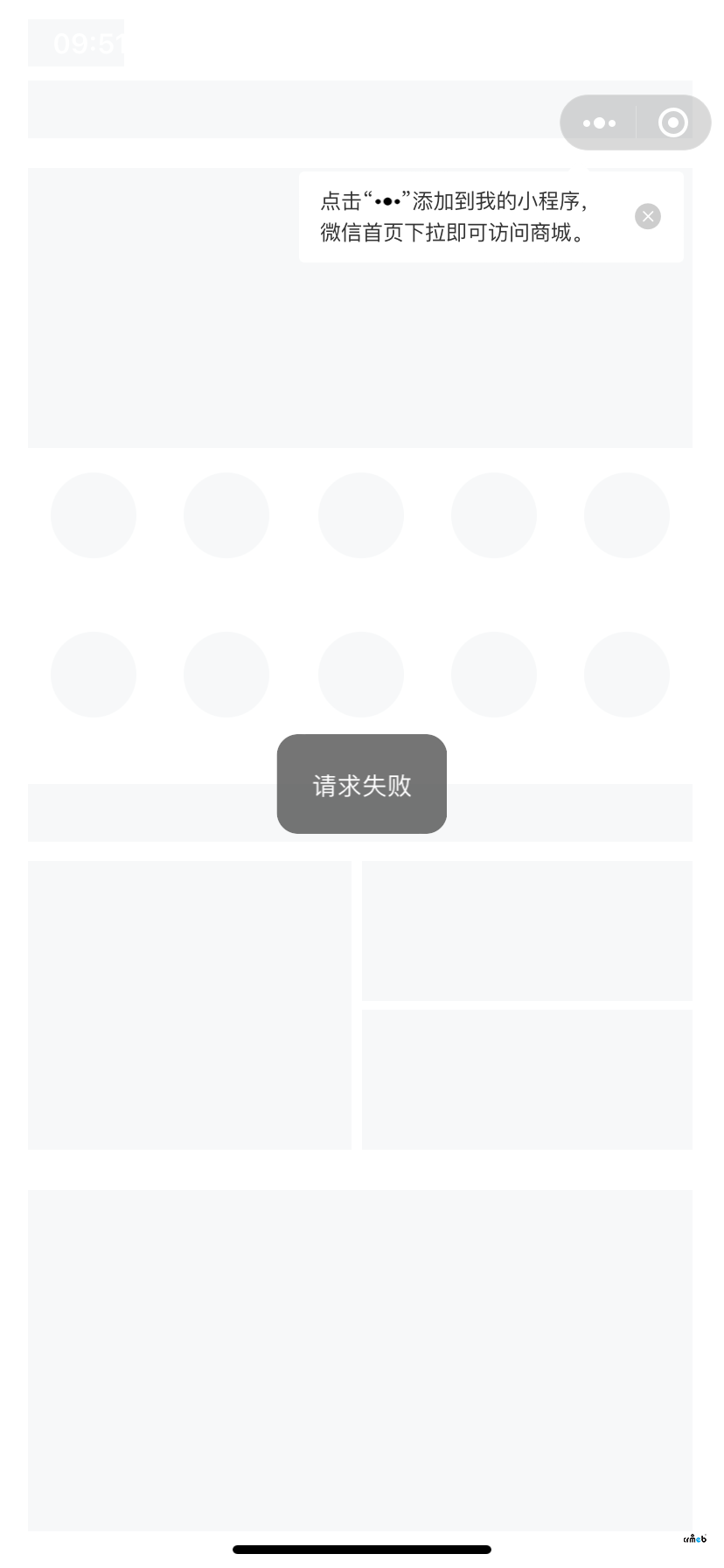 小程序提示“請求失敗”