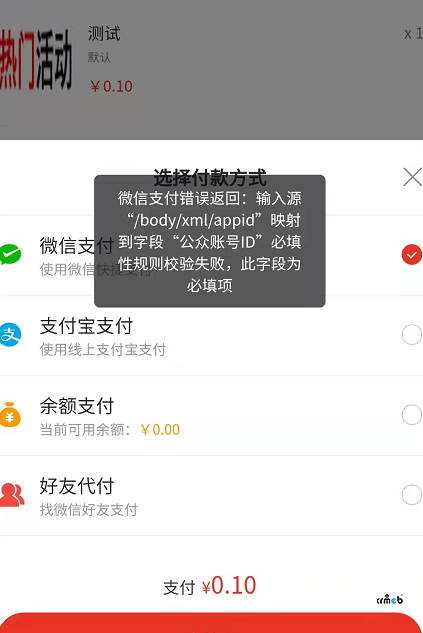 微信支付顯示失敗，哪里錯了。