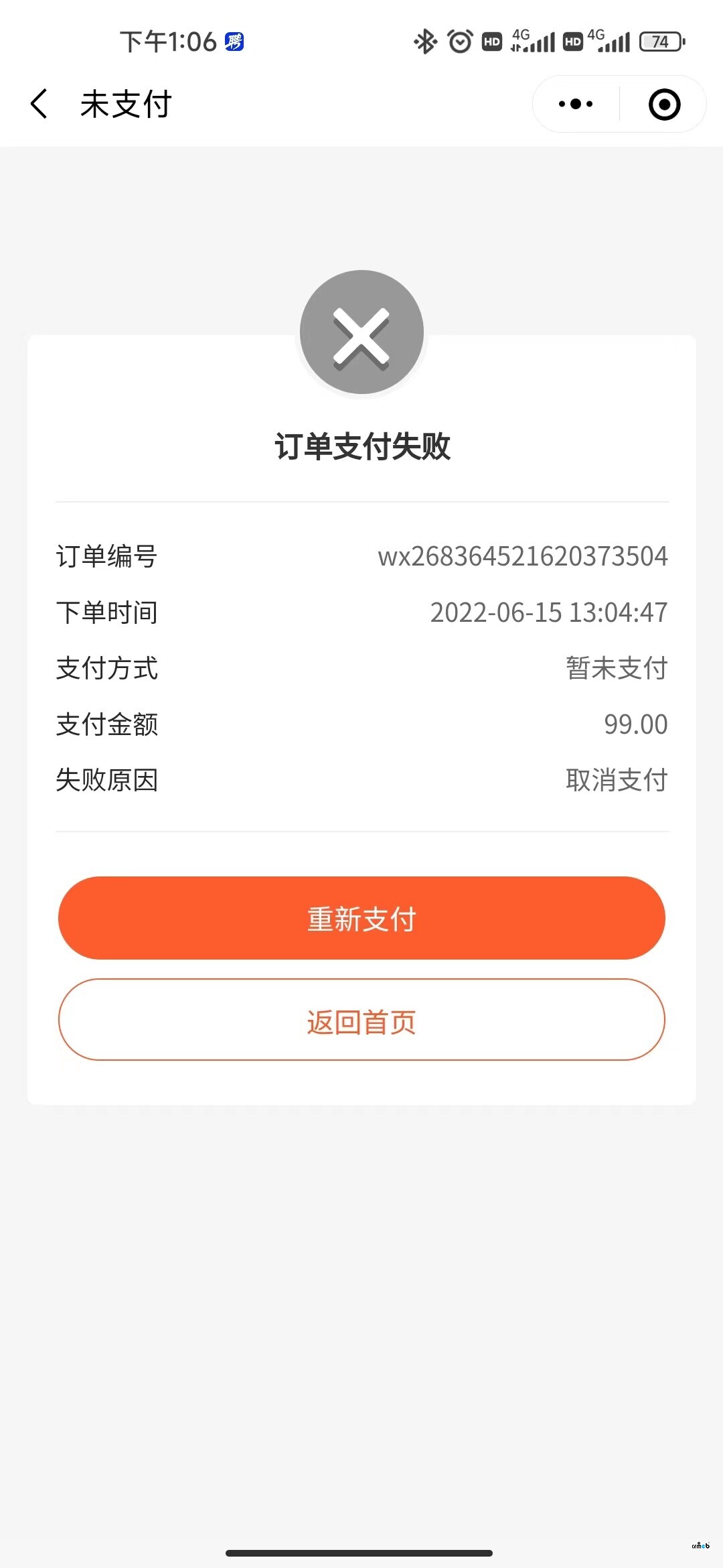 微信小程序支付失敗問(wèn)題