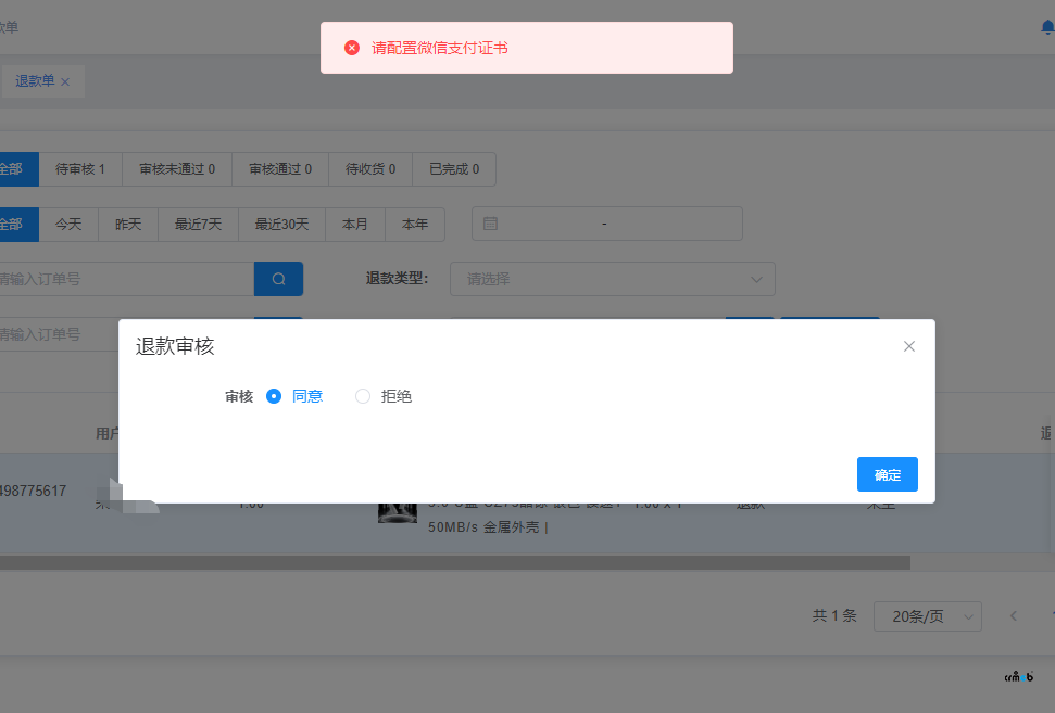多商戶版處理退款單提示未配置微信支付證書，但是明明已經(jīng)配置