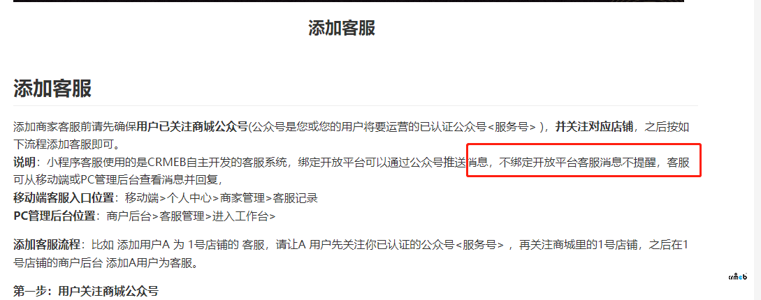商戶的客服是否必須先在后端綁定開放者平臺?