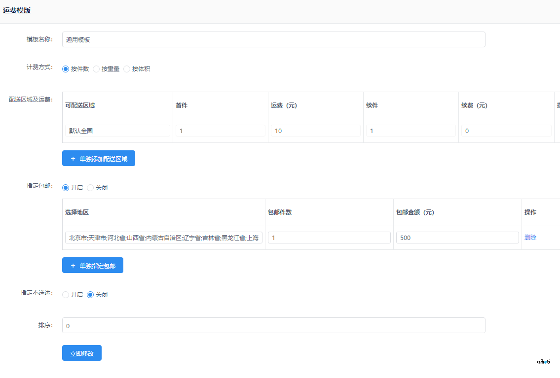 【v4.4.4 標(biāo)準(zhǔn)版】設(shè)置郵費(fèi)不生效 