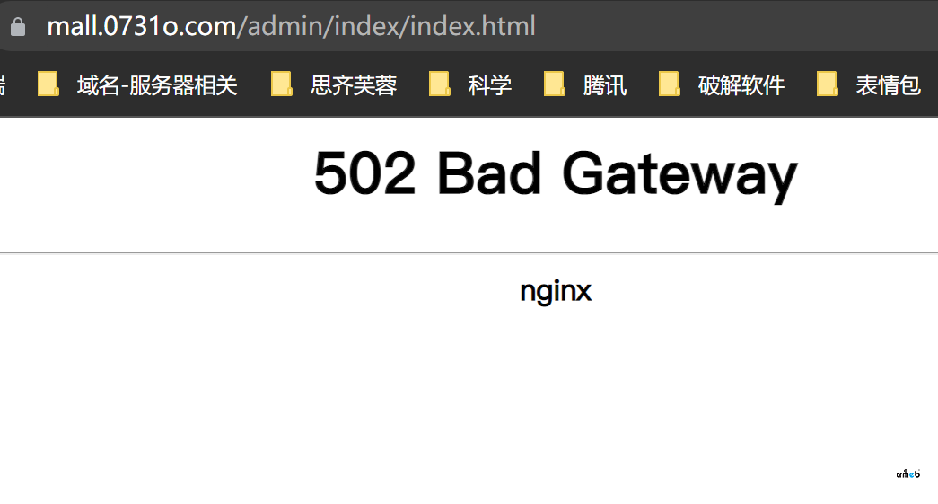 系統(tǒng)前臺訪問正常，但是后臺登錄后跳轉(zhuǎn)報502錯誤
