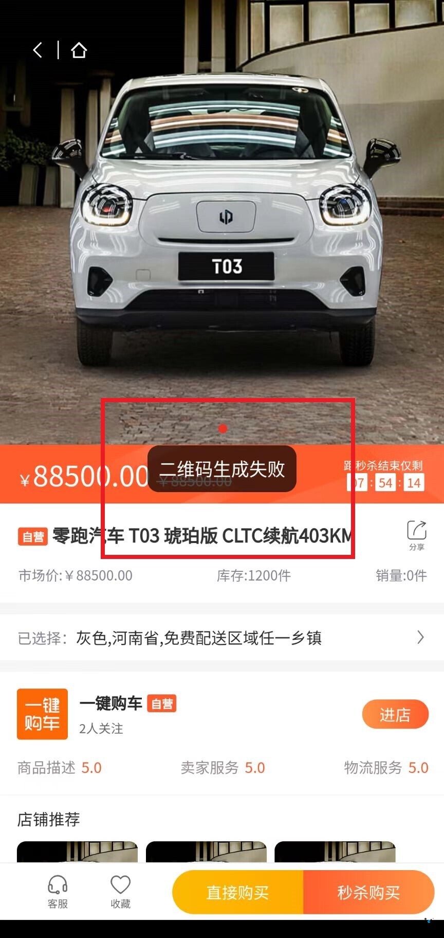 問題如下：3個(gè)問題，可能別人也會(huì)遇到此問題，點(diǎn)開秒殺商品，出現(xiàn)（二維碼生成失?。鐖D，請解決辦法