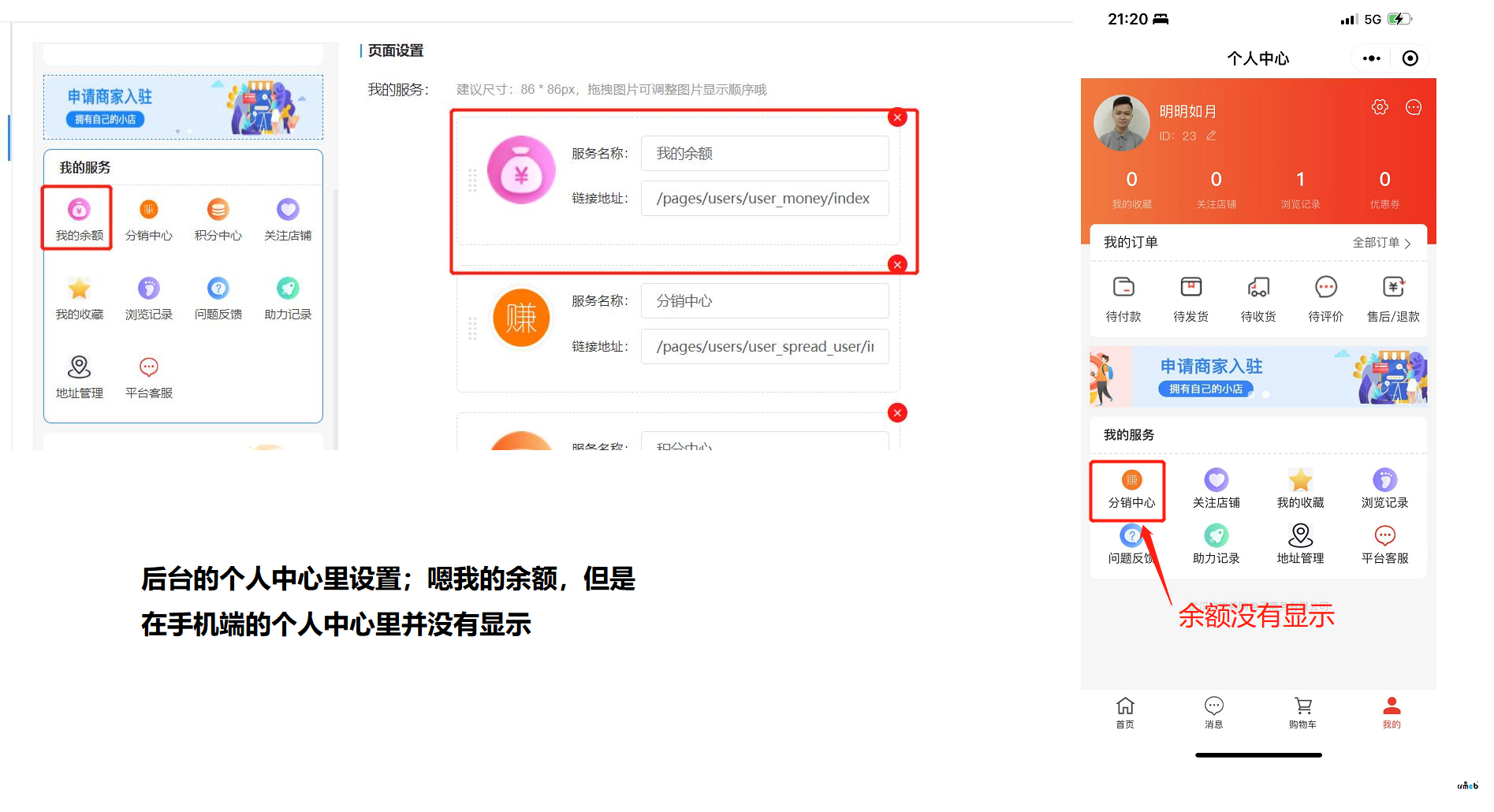 商城配置問題：在平臺端的裝修中，個人中心里添加了我的余額，但是在小程序端沒有顯示個人余額。同時，裝修首頁時沒，手動配置的商品后，小程序前端也沒有按照裝修的配置來進行展示；