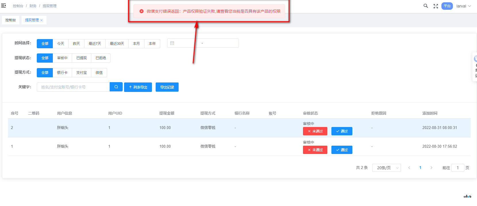 后臺審核提現(xiàn)提示錯誤