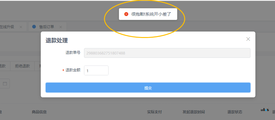 4.5版本 小程序申請(qǐng)退款，后臺(tái)提示 很抱歉系統(tǒng)開小差了
