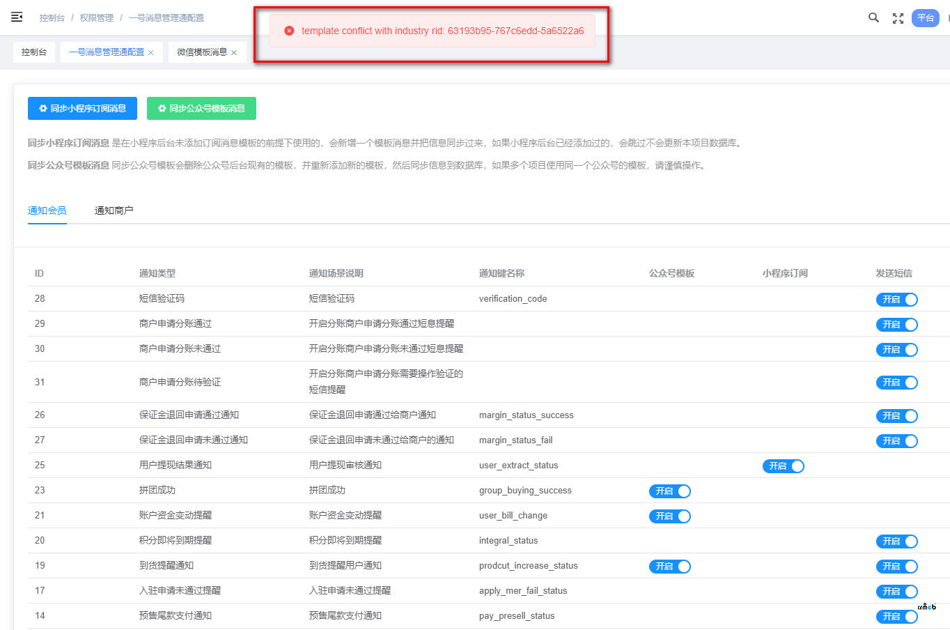 同步公眾號模板消息報(bào)錯(cuò)