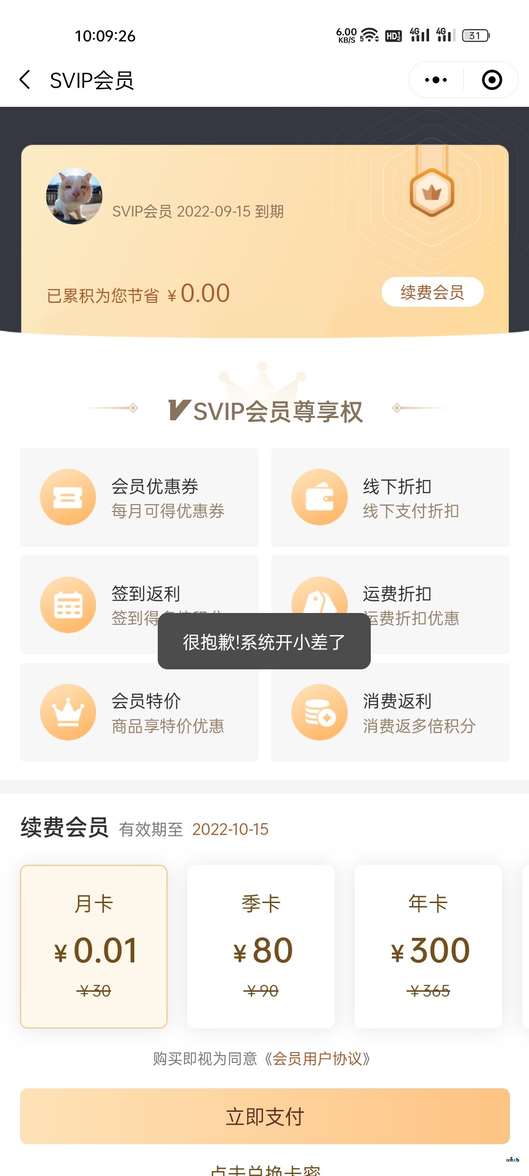 購(gòu)買會(huì)員里支付時(shí)顯示系統(tǒng)開小差