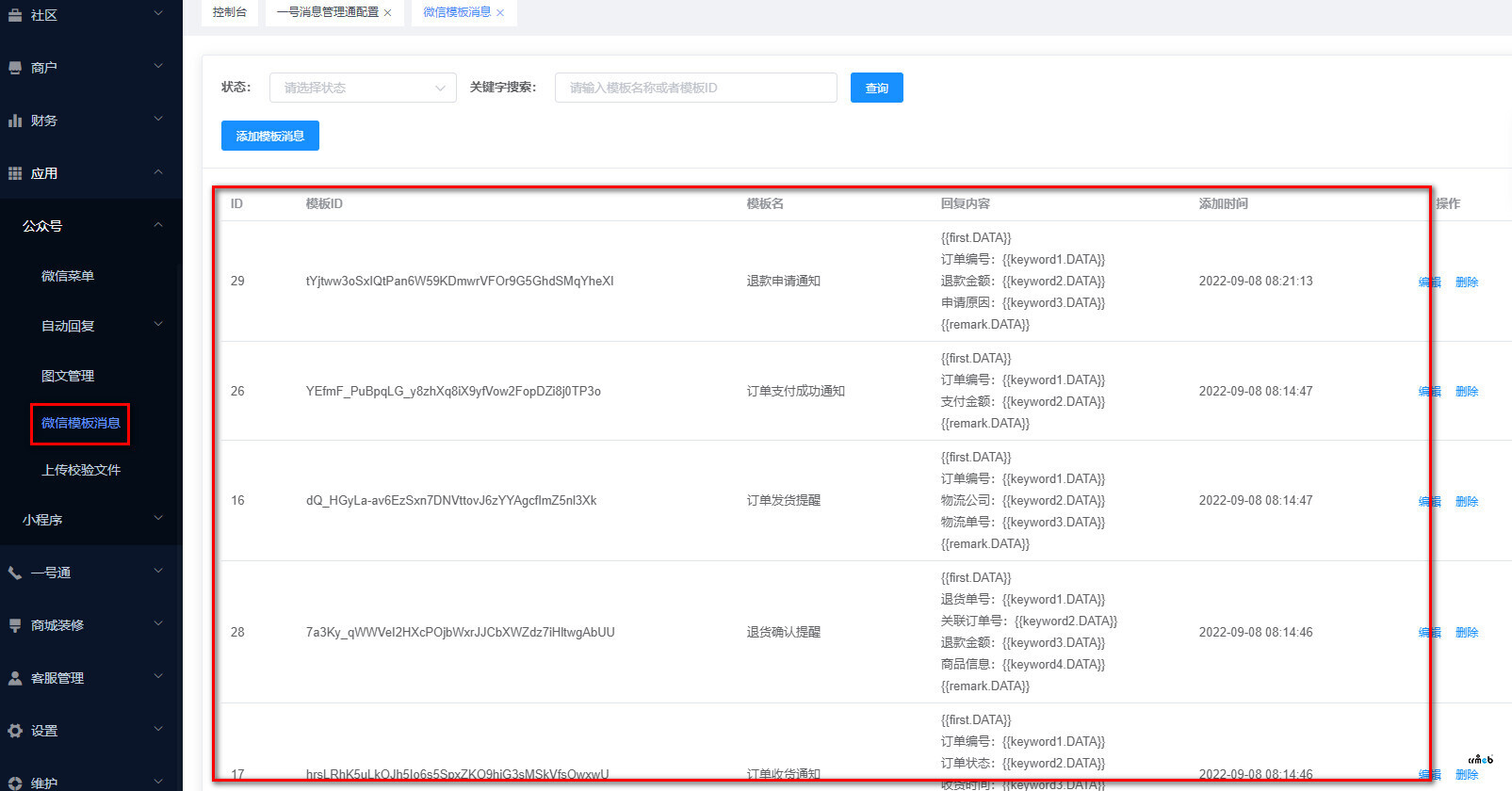 同步公眾號模板消息報(bào)錯(cuò)