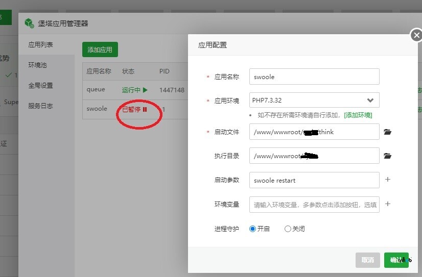 求助:寶塔應(yīng)用管理器無(wú)法啟動(dòng)swoole