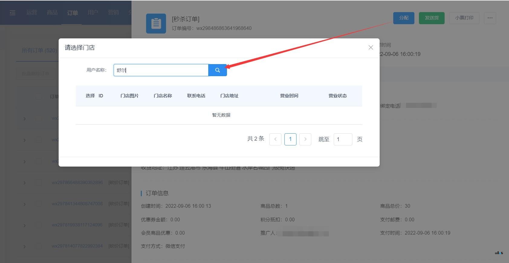 訂單分配功能，搜索不到自己想要的門店名稱（bug）