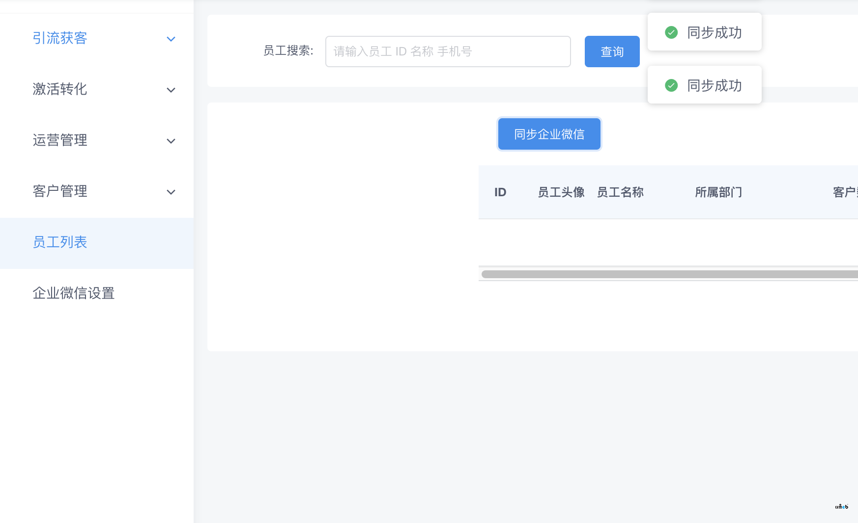 多店版v2.2.2企業(yè)微信（員工列表）無法同步，導致企業(yè)微信無法使用。