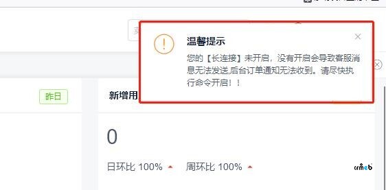 更新包升級到4.5 長鏈接已經(jīng)開啟 但是后臺每次登錄都提示【長鏈接】未開啟