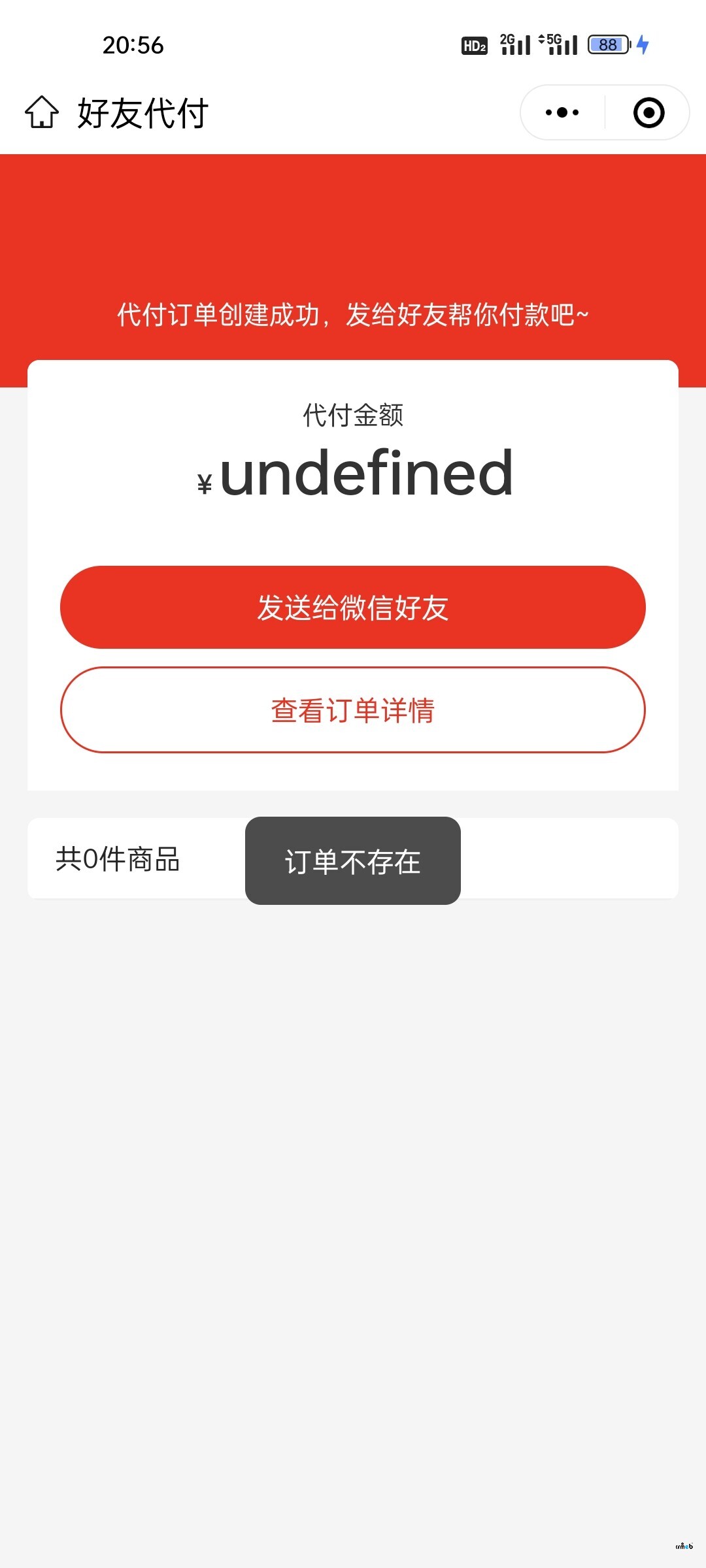打通版4.5，好友代付后，顯示訂單不存在。