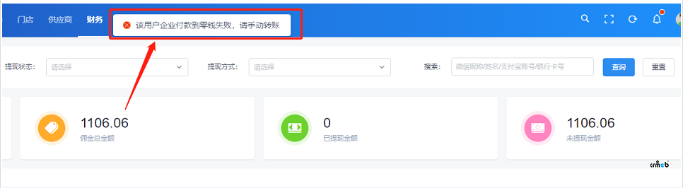 多門店版本提現，后臺審核提示：該用戶企業(yè)付款到零錢失敗，請手動轉賬