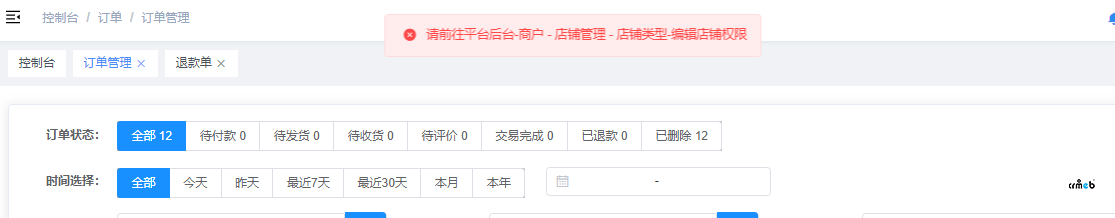 商戶后臺-訂單管理提示錯誤