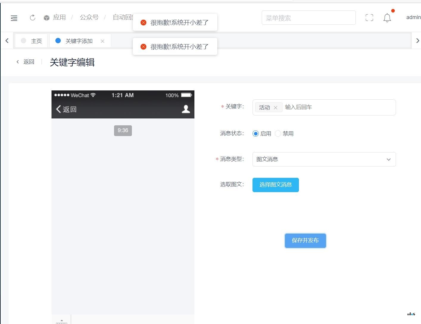 標準版4.5版本 公眾號圖文消息無法打開 設置圖文消息報錯