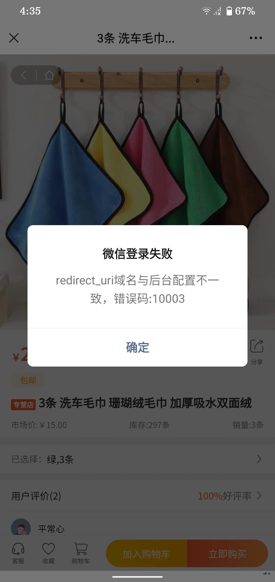 微信中登錄H5，提示錯誤